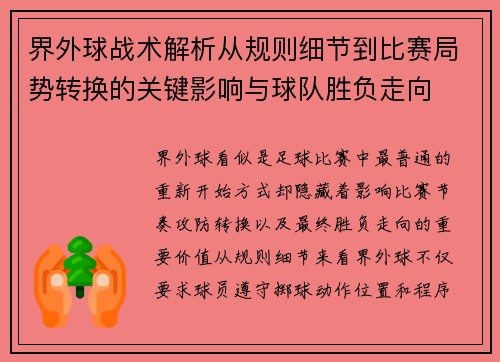 界外球战术解析从规则细节到比赛局势转换的关键影响与球队胜负走向 界外球战术解析从规则细节到比赛局势转换的关键影响与球队胜负走向