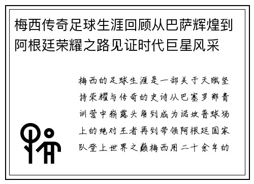 梅西传奇足球生涯回顾从巴萨辉煌到阿根廷荣耀之路见证时代巨星风采 梅西传奇足球生涯回顾从巴萨辉煌到阿根廷荣耀之路见证时代巨星风采
