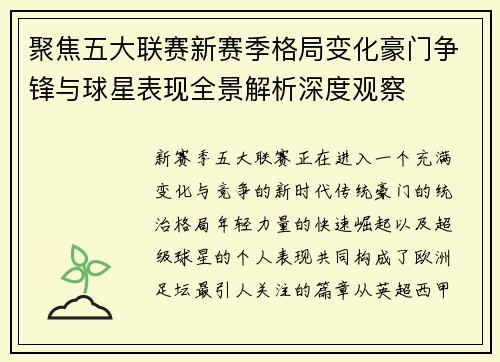 聚焦五大联赛新赛季格局变化豪门争锋与球星表现全景解析深度观察