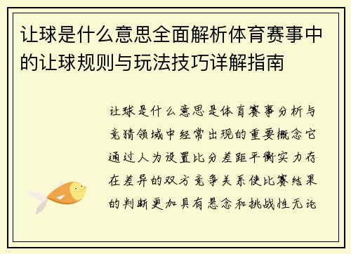 让球是什么意思全面解析体育赛事中的让球规则与玩法技巧详解指南