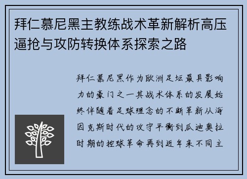 拜仁慕尼黑主教练战术革新解析高压逼抢与攻防转换体系探索之路 拜仁慕尼黑主教练战术革新解析高压逼抢与攻防转换体系探索之路