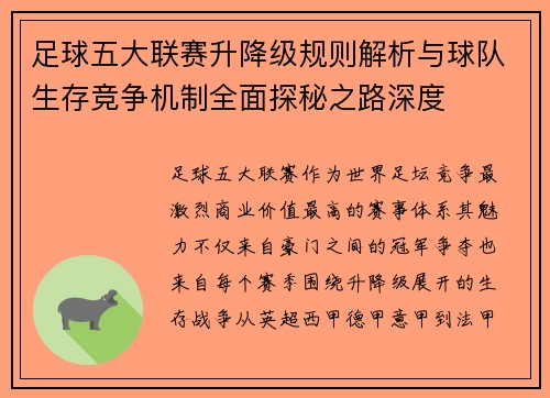 足球五大联赛升降级规则解析与球队生存竞争机制全面探秘之路深度 足球五大联赛升降级规则解析与球队生存竞争机制全面探秘之路深度