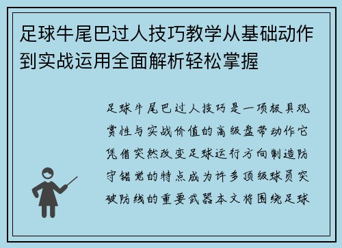 足球牛尾巴过人技巧教学从基础动作到实战运用全面解析轻松掌握 足球牛尾巴过人技巧教学从基础动作到实战运用全面解析轻松掌握